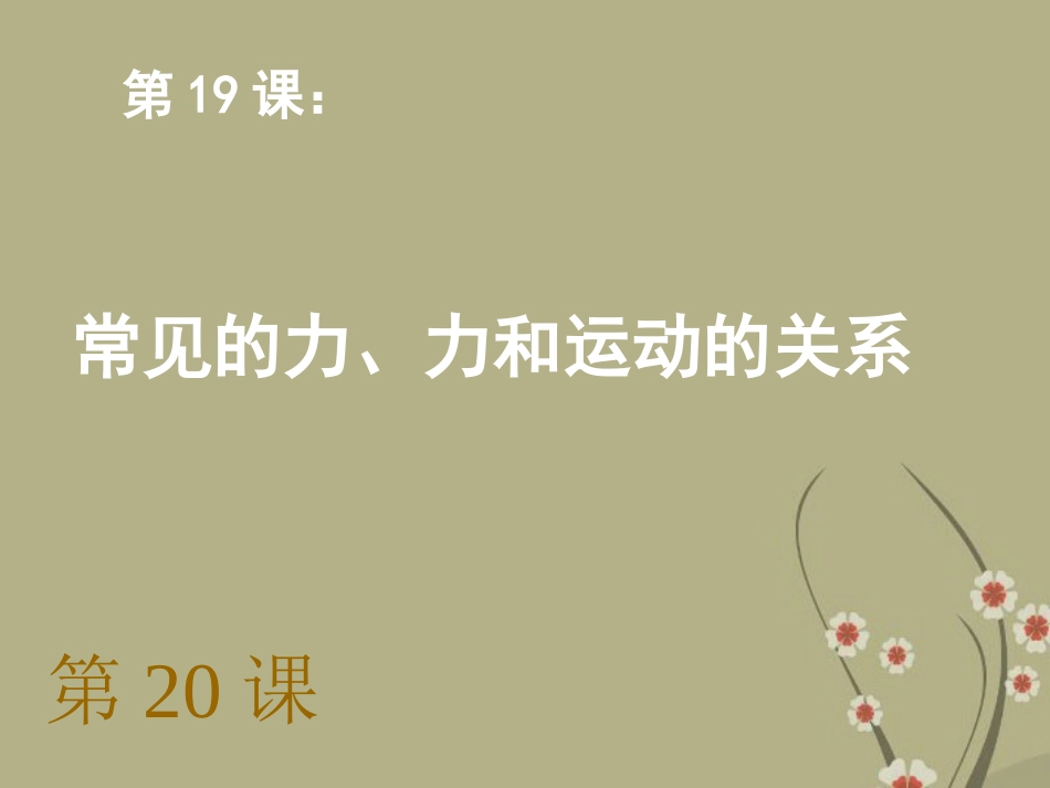 浙江省慈吉中学九年级科学-第19-20课《常见的力与力和运动之常见的力》课件-浙教版_第1页