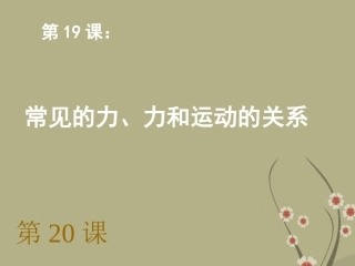 浙江省慈吉中学九年级科学-第19-20课《常见的力与力和运动之常见的力》课件-浙教版