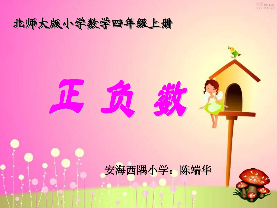 小学数学北师大2011课标版四年级《正负数》_第1页