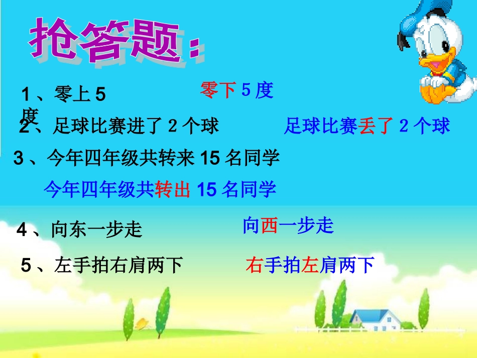小学数学北师大2011课标版四年级《正负数》_第3页