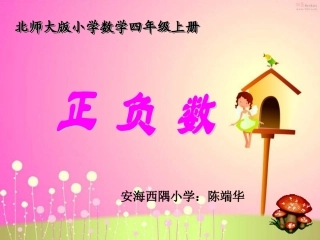 小学数学北师大2011课标版四年级《正负数》