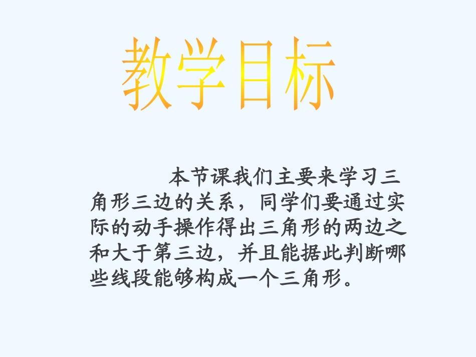 小学数学北师大2011课标版四年级2.4《三角形边的关系》_第2页
