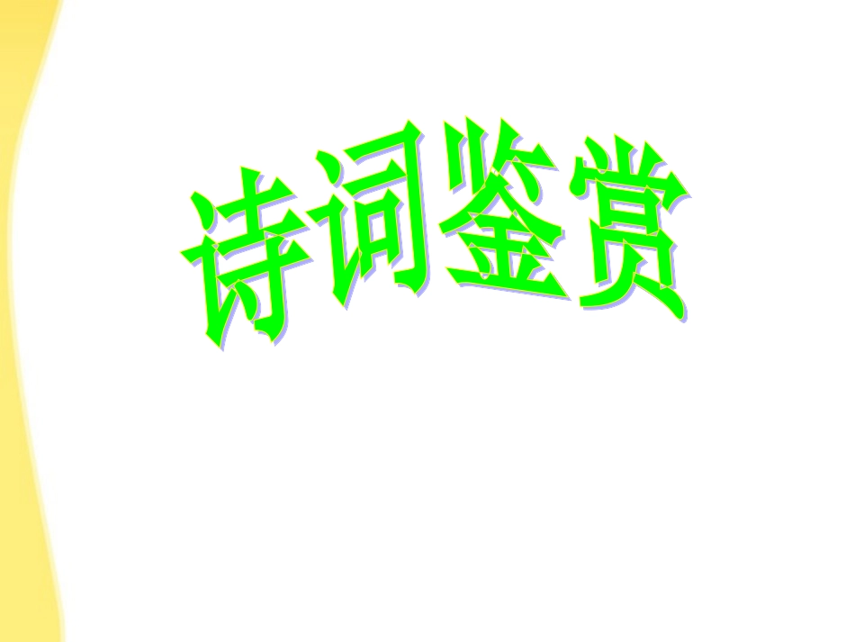 河北省涿鹿中学11—12学年高三语文诗词鉴赏_第1页