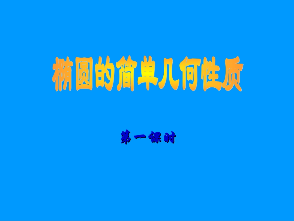 1.2椭圆的简单性质_第1页