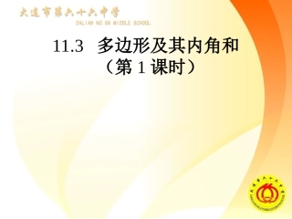 11.3多边形内角和