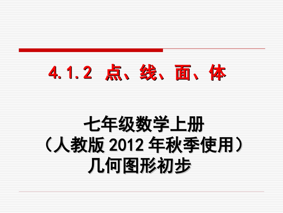 点、线、面、体_第1页