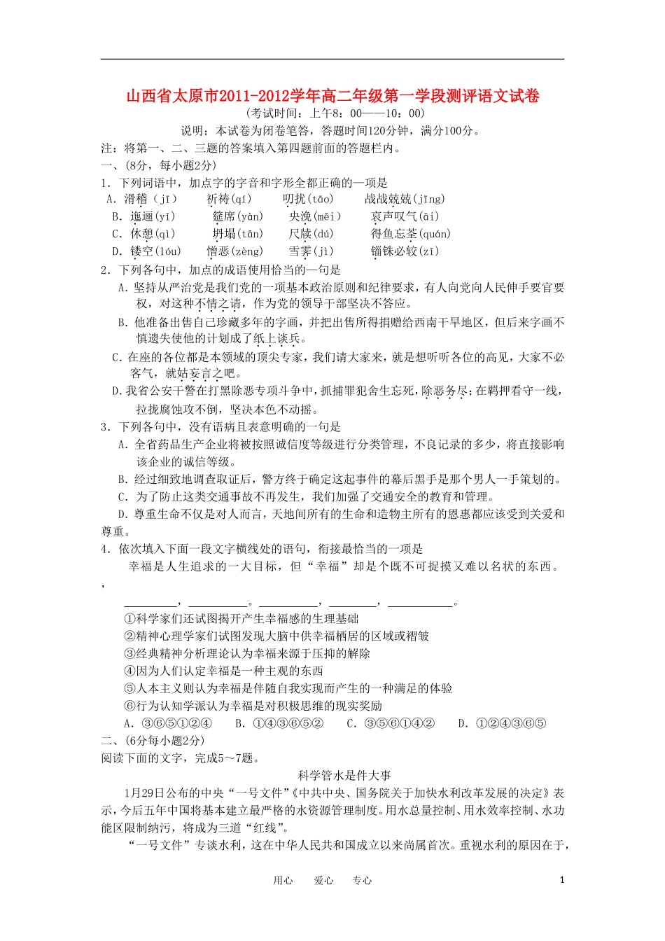 山西省太原市11-12学年高二语文第一学段测评新人教版_第1页