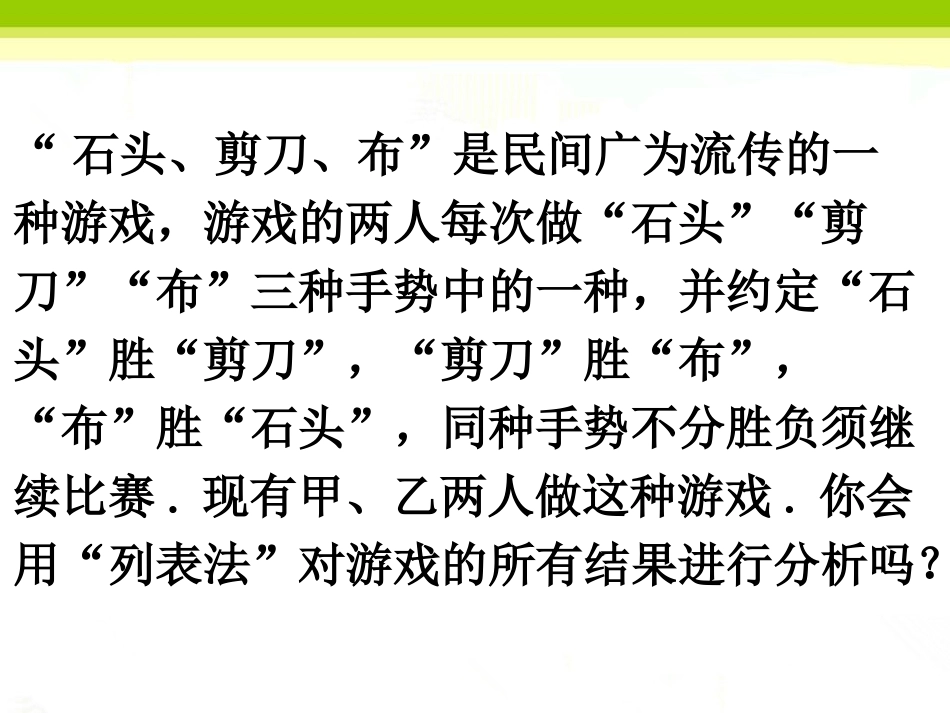 用列举法求概率-石头剪刀布_第1页