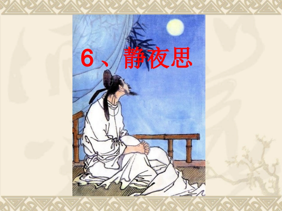 人教版小学语文一年级上册《静夜思》PPT课件_第1页