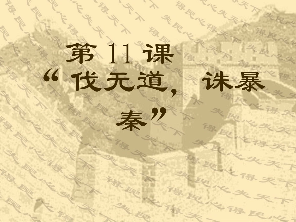 《伐无道-诛暴秦》课件03_第1页