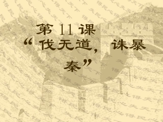 《伐无道-诛暴秦》课件03