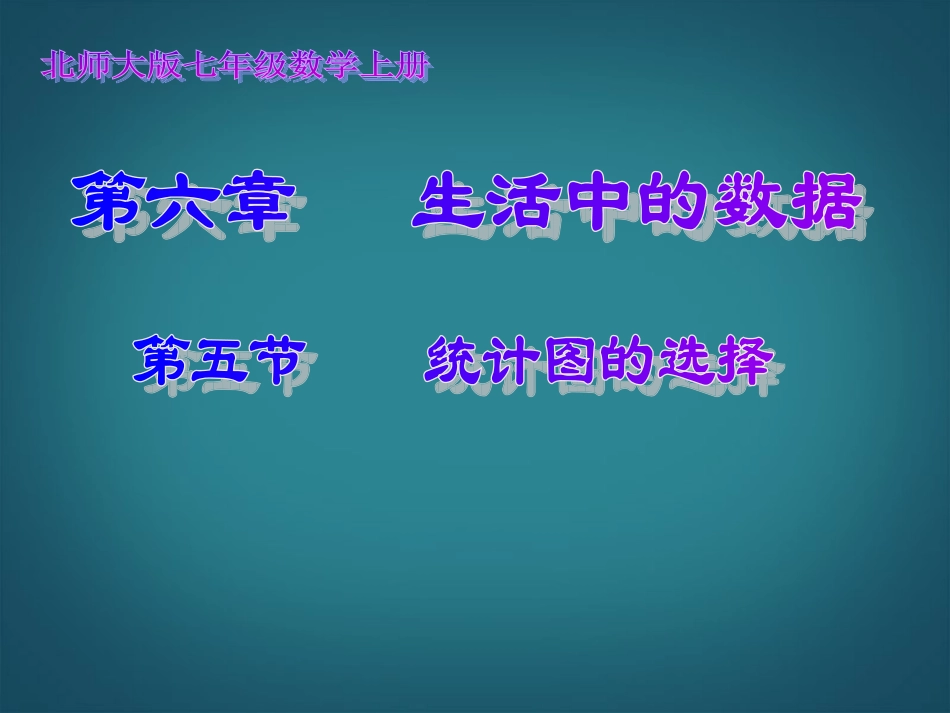 山西省太谷县明星中学七年级数学上册《6.4-统计图的选择》课件-北师大版_第1页