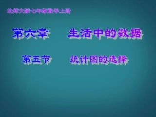 山西省太谷县明星中学七年级数学上册《6.4-统计图的选择》课件-北师大版