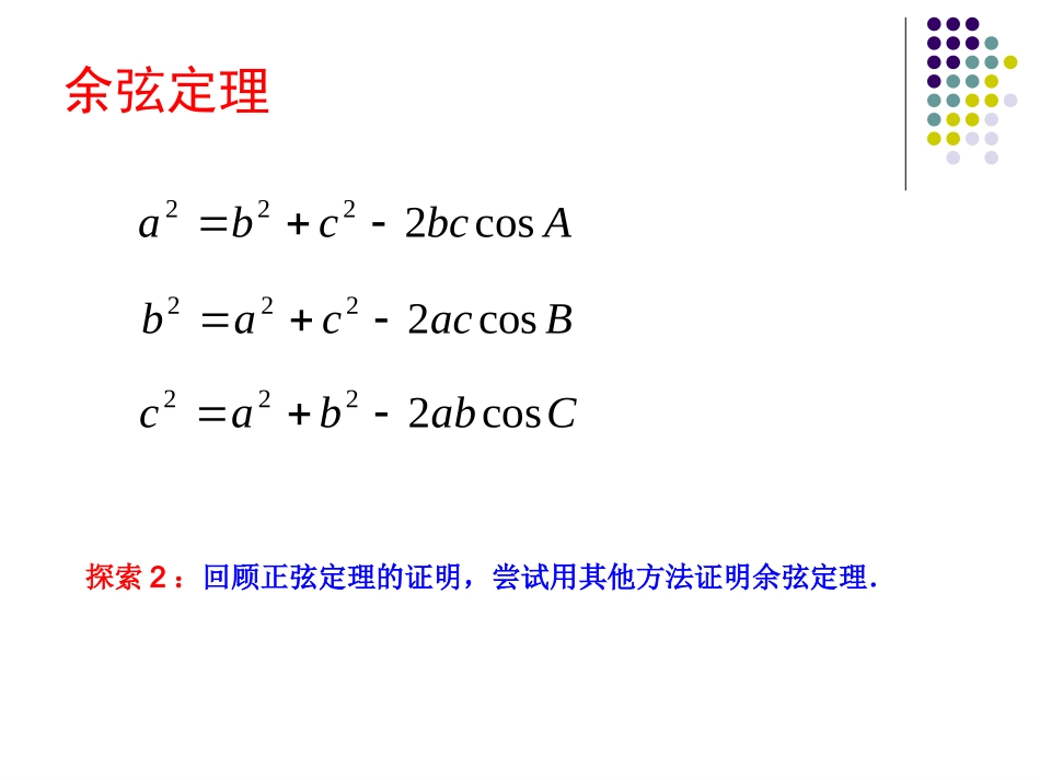 1.2.1余弦定理_第3页