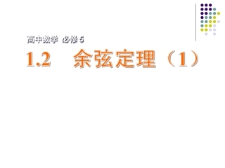 1.2.1余弦定理