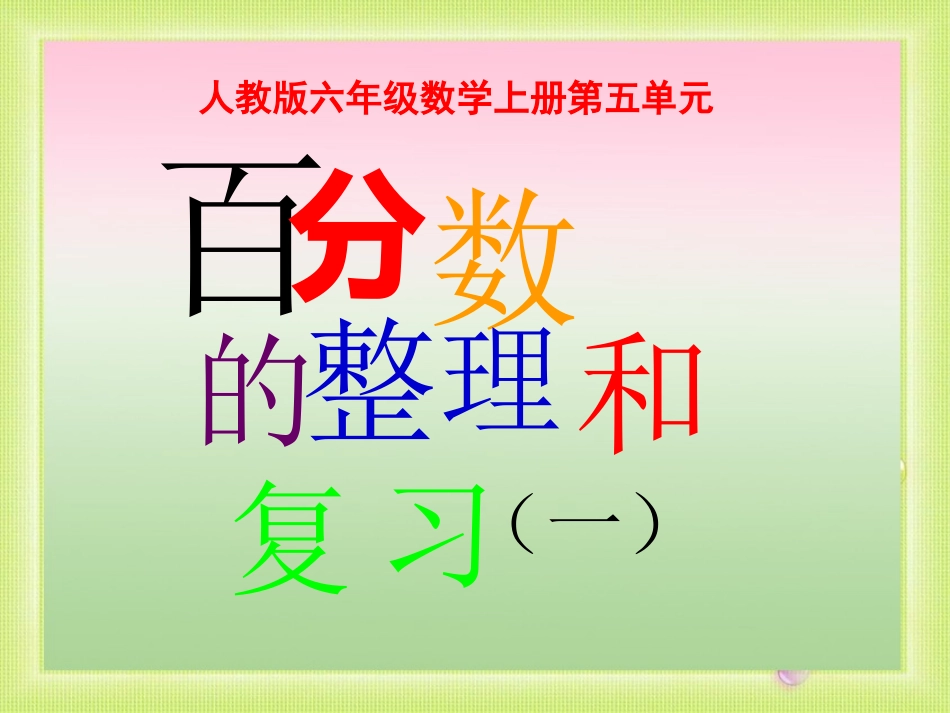 人教版百分数《整理和复习(一)》课件_第1页