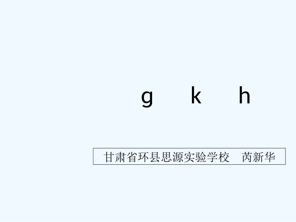 (部编)人教2011课标版一年级上册《g-k-h》第一课时教学课件_第1页