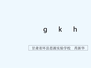 (部编)人教2011课标版一年级上册《g-k-h》第一课时教学课件