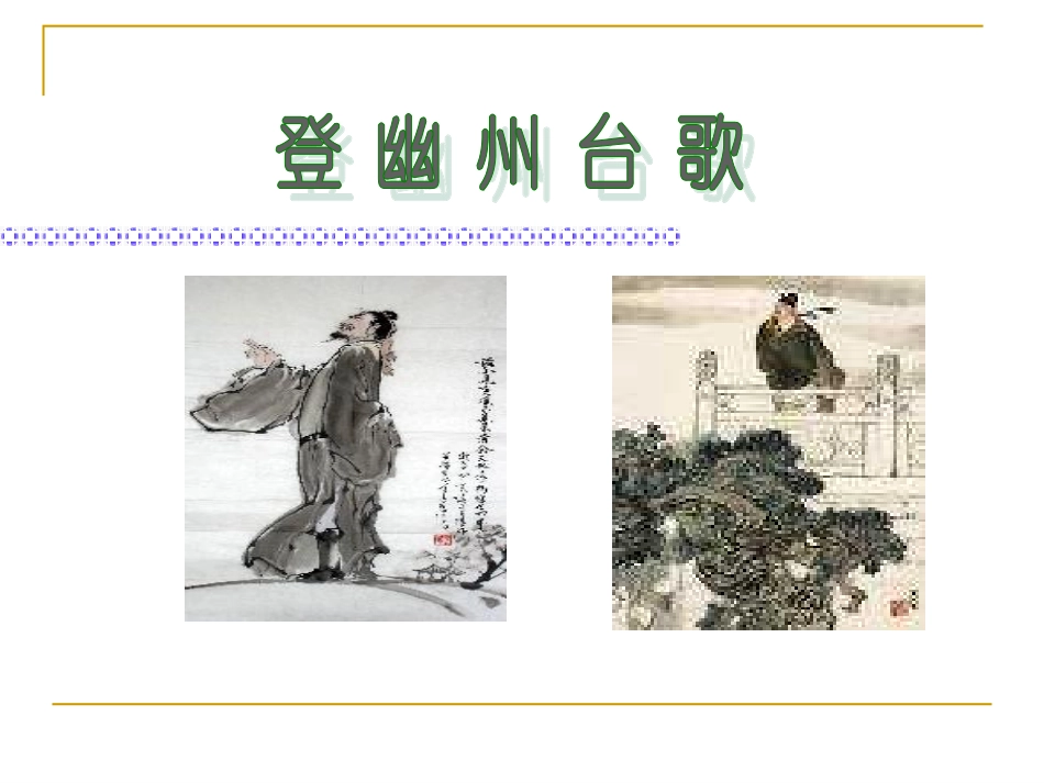 登幽州台歌-(2)_第1页