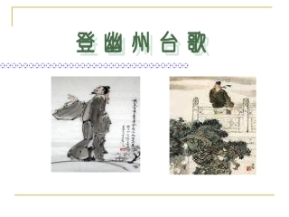 登幽州台歌-(2)
