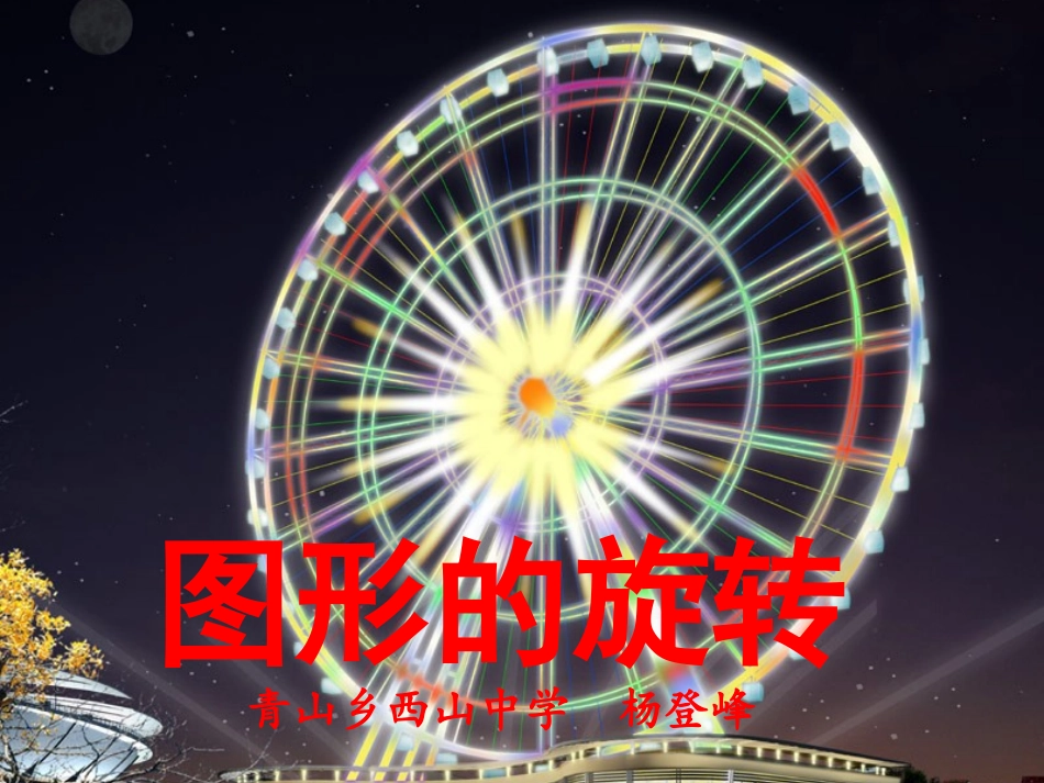 图形的旋转杨登峰_第1页