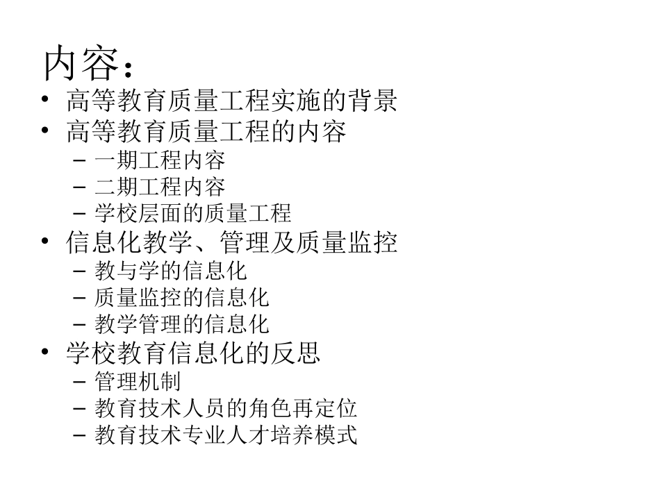 信息化与高等教育“质量工程”_第2页