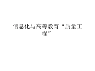 信息化与高等教育“质量工程”