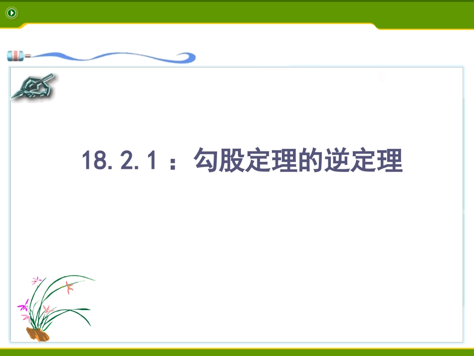 18.2勾股定理的逆定理-(2)_第1页