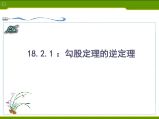 18.2勾股定理的逆定理-(2)