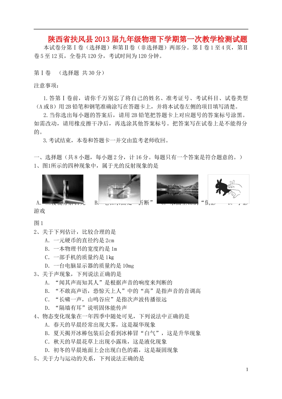 陕西省扶风县2013届九年级物理下学期第一次教学检测试题_第1页