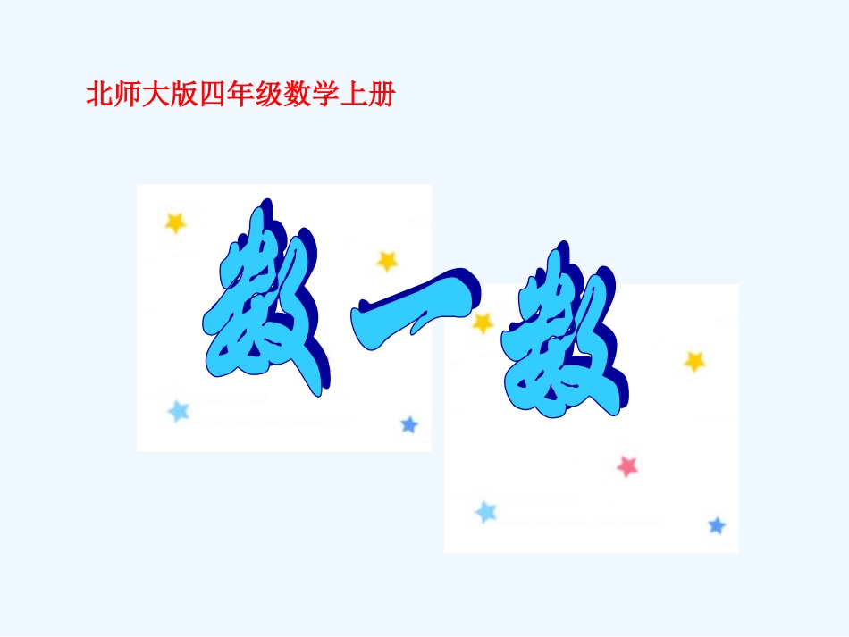 小学数学北师大2011课标版四年级教学课件-(2)_第1页