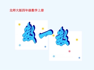 小学数学北师大2011课标版四年级教学课件-(2)