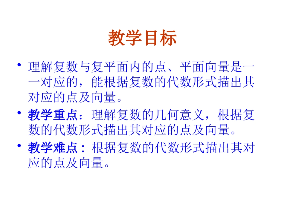 3.1.2复数的几何意义_第3页