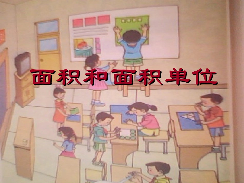 人教版小学数学课件《面积和面积单位》)_第1页