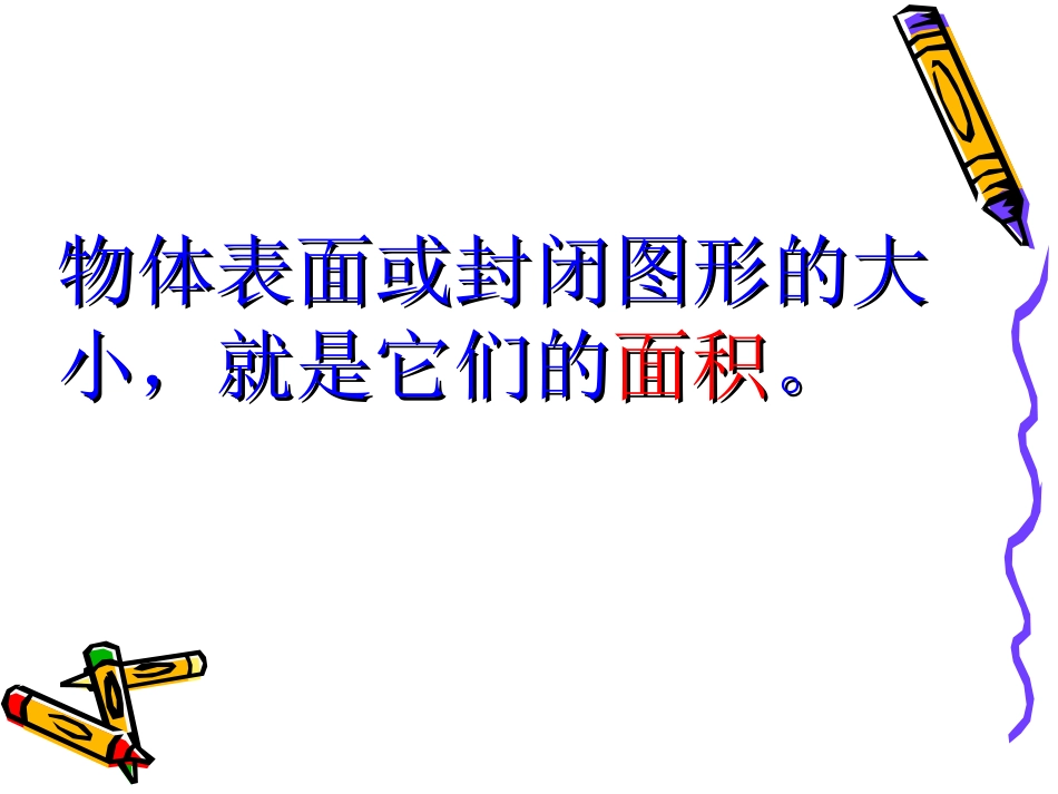 人教版小学数学课件《面积和面积单位》)_第2页