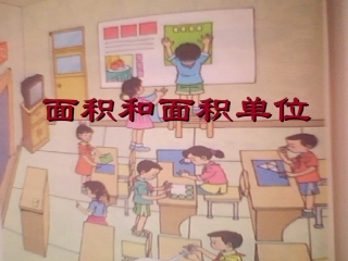 人教版小学数学课件《面积和面积单位》)
