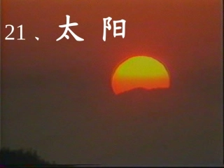 21太阳ppt