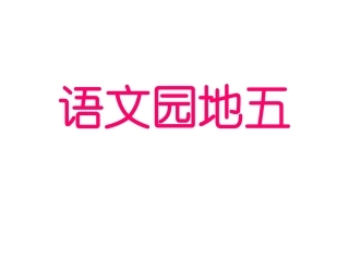 人教版小学一年级下册语文园地五课件ppt完整版