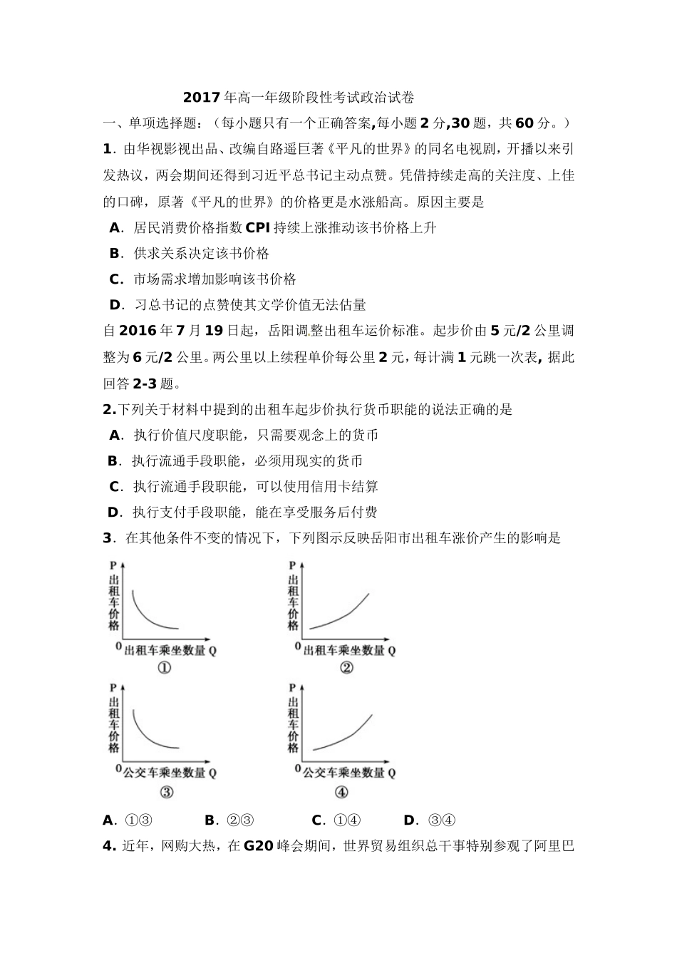 2017年高一年级阶段性考试政治试卷_第1页