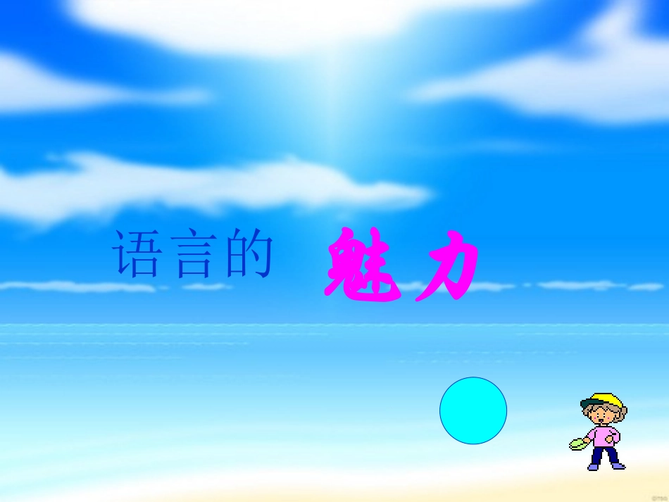 《语言的魅力》课件_第1页