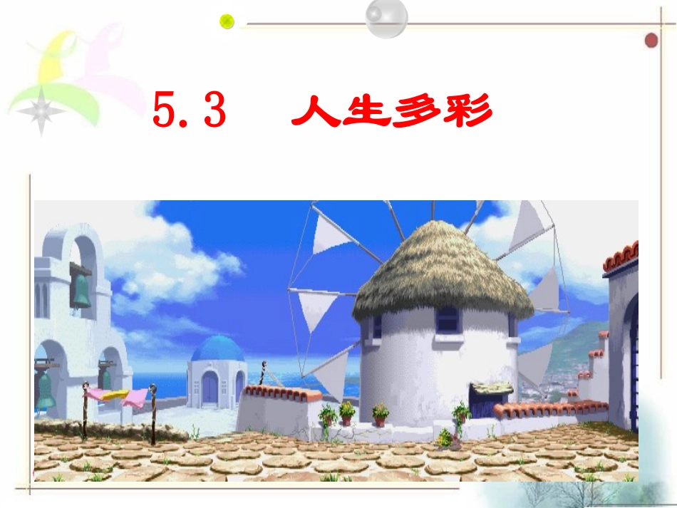 《5.3-人生多彩》课件3_第1页