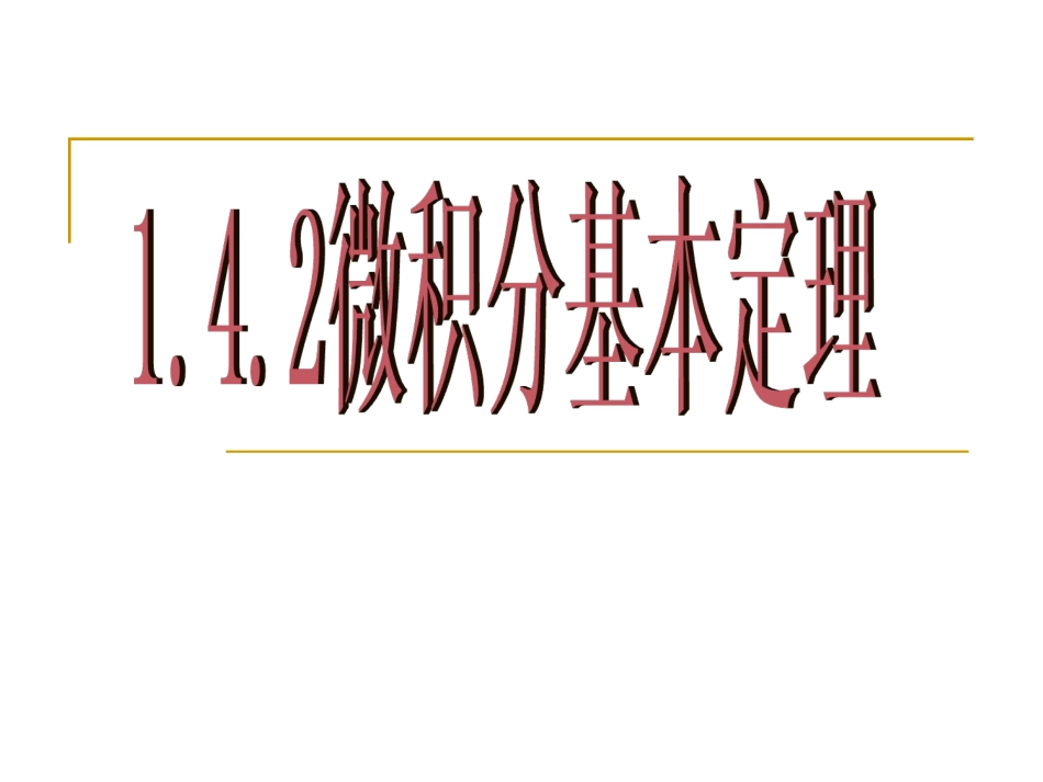 1.4.2微积分基本定理_第1页