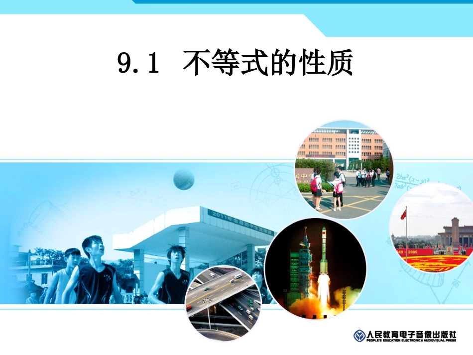 不等式的性质(第一课时)_第1页