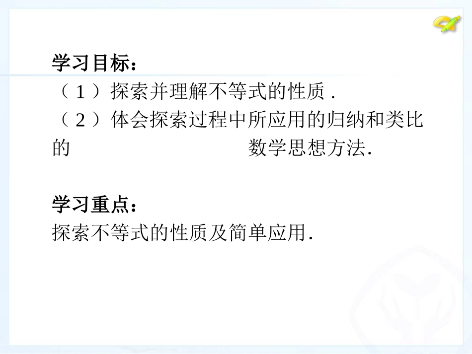 不等式的性质(第一课时)_第2页