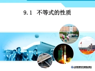 不等式的性质(第一课时)