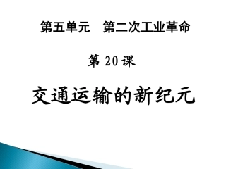 第20课交通运输的新纪元