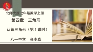 4.1.1认识三角形.1.1认识三角形