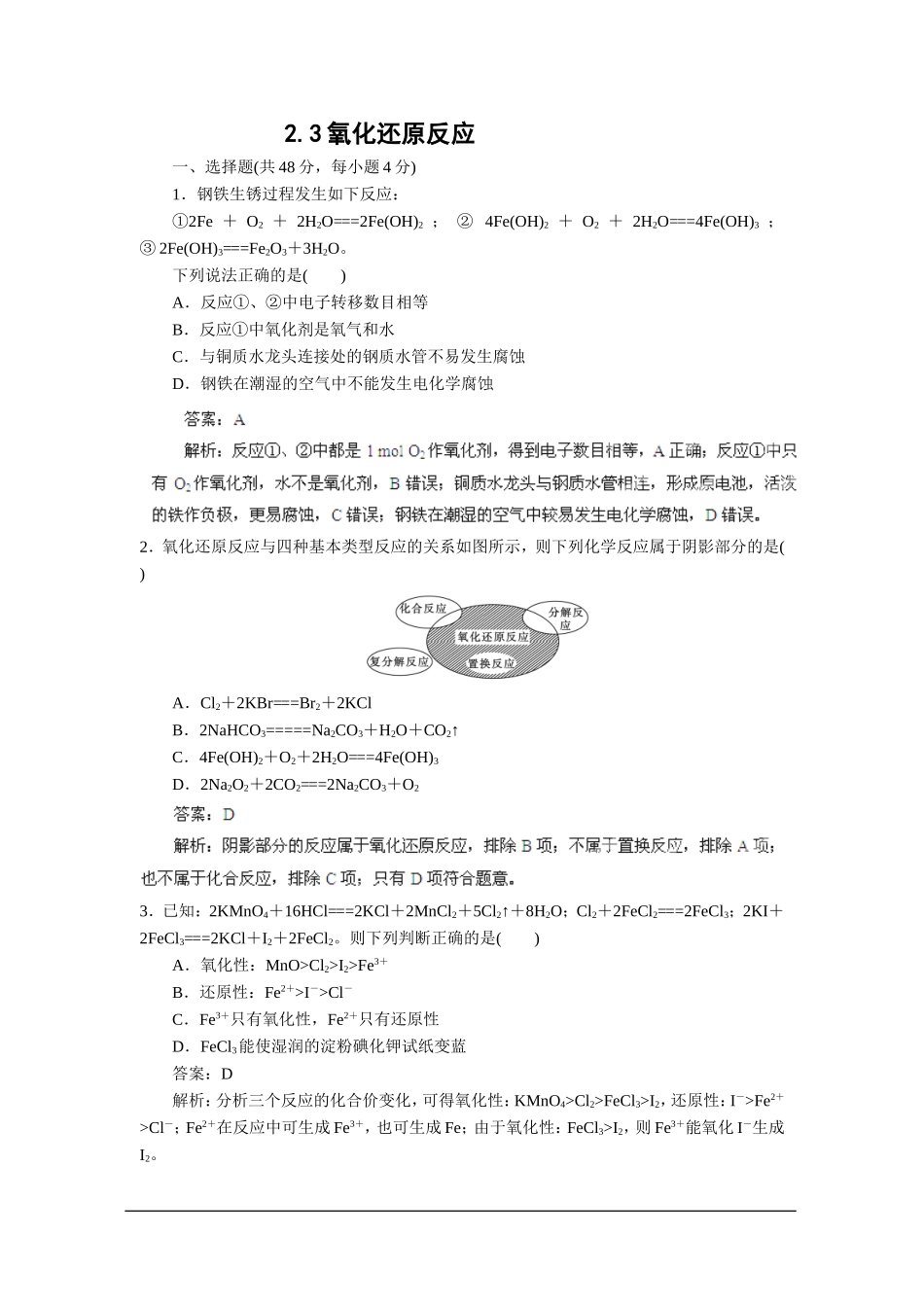 2013届高考化学一轮精品高考押题：2.3氧化还原反应_第1页