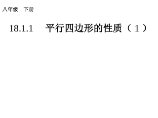 18.1。1平行四边形的性质(一)