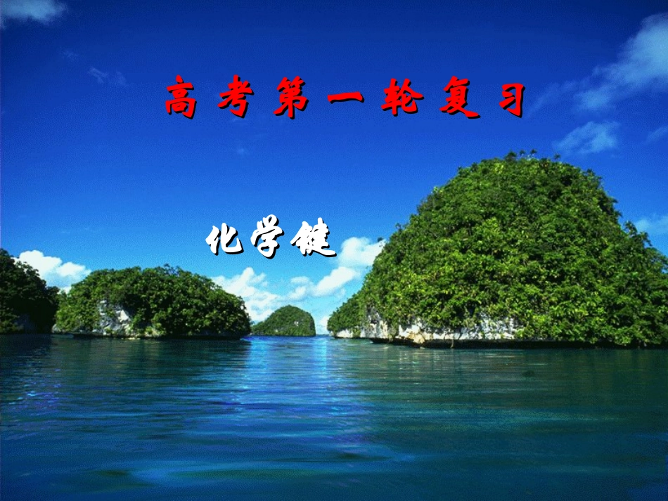 第一章第三节化学键(2)_第1页